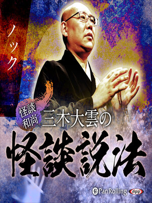 cover image of "怪談和尚"三木大雲の怪談説法「ノック」